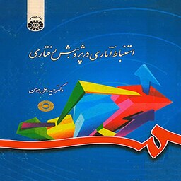 کتاب استنباط آماری در پژوهش رفتاری (دکتر حیدرعلی هومن)