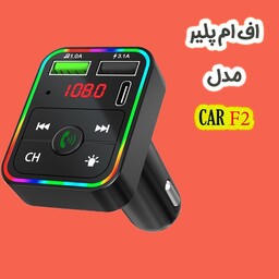 شارژر فندکی و اف ام پلیر مدل CAR F2