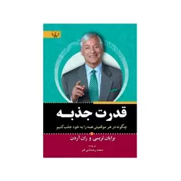 کتاب قدرت جذبه اثر برایان تریسی و ران آردن انتشارات آثاربرات