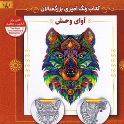 کتاب رنگ آمیزی بزرگسالان آوای وحش اثر سید عباس اسلامی انتشارات آثار برات