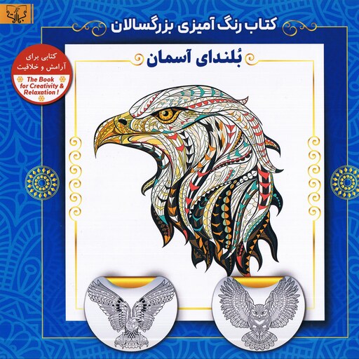 کتاب رنگ آمیزی بزرگسالان بلندای آسمان اثر سید عباس اسلامی انتشارات آثاربرات