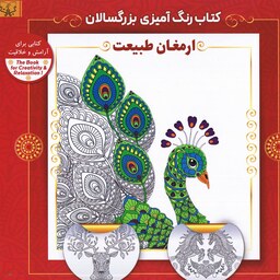 کتاب رنگ آمیزی بزرگسالان ارمغان طبیعت اثر سید عباس اسلامی انتشارات آثاربرات