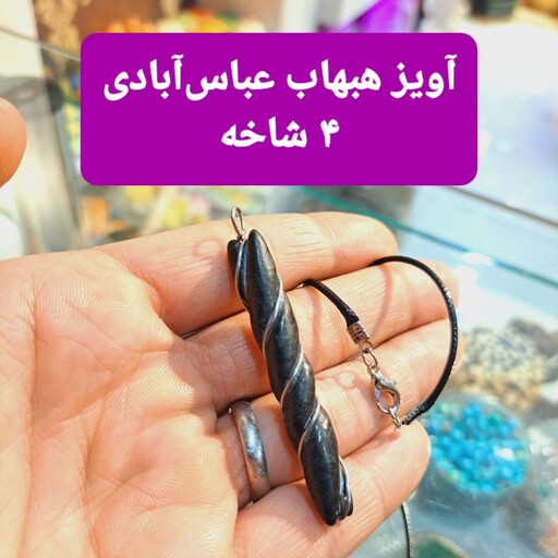 آویز عباس آباد کهنه اصل 4شاخه  اویز عباس اباد 2 شاخه اویز یشم عباس اباد 2 شاخه اویز  هبهاب عباس ابادی اویز سنگ جذب