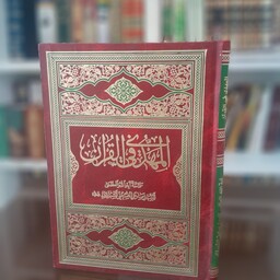 کتاب المهدی فی القرآن 
