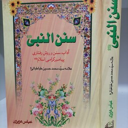 سنن النبی