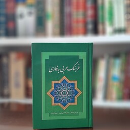 کتاب فرهنگ عربی به فارسی انتشارات بهزاد