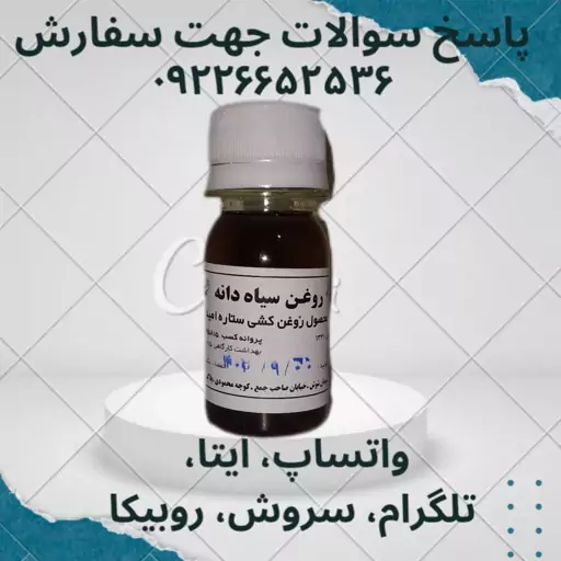 روغن سیاه دانه (اصل)