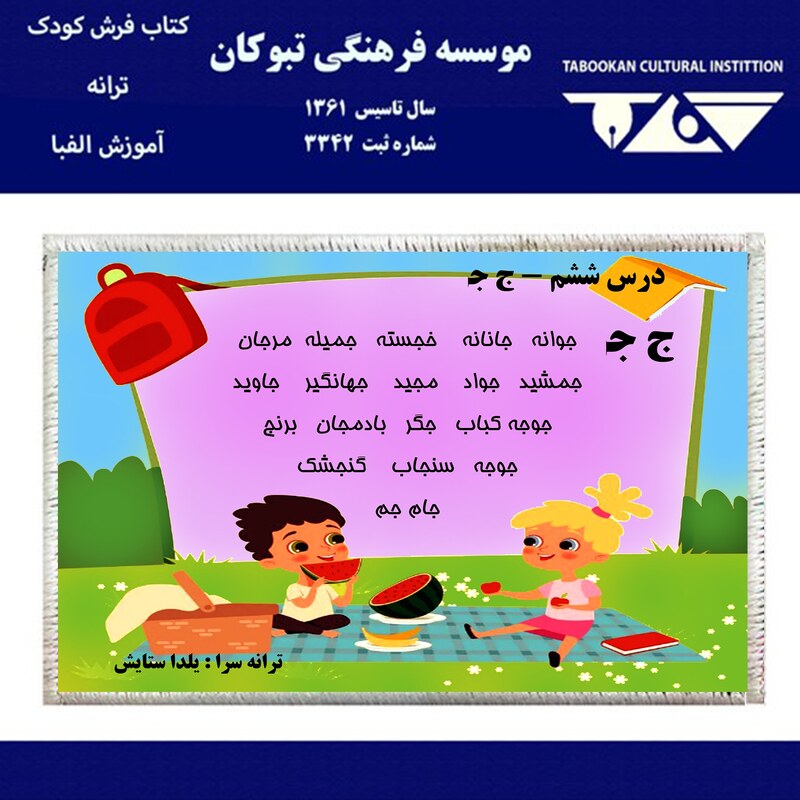کتاب فرش کودک  الفبای فارسی حرف ج