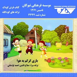 کتاب فرش کودک  بازی گرگم به هوا  مجموعه ترانه ای شاد و مفرح ویژه کودکان و نوجوانان