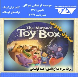 کتاب فرش کودک   صندوق جادویی  مجموعه شعر و ترانه های کودکانه شاد و مفرح ویژه کودکان و نوجوانان