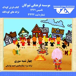 کتاب فرش کودک   چهار شنبه سوری   مجموعه ترانه های شاد و مفرح ویژه کودکان و نوجوانان