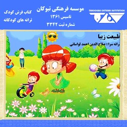 کتاب فرش کودک   طبیعت زیبا  مجموعه شعر و ترانه های کودکانه شاد و مفرح ویژه کودکان و نوجوانان