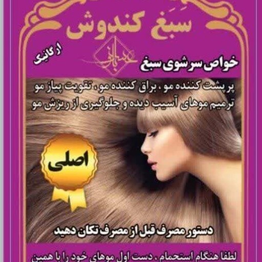 شامپو سبغ اصلی کندوش دار 