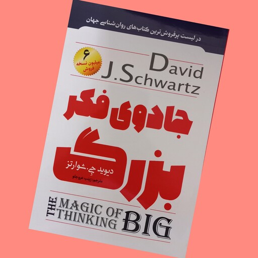 کتاب جادوی فکر بزرگ اثر دیوید جی شوارتز