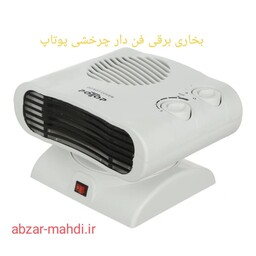 بخاری برقی یا فن هیتر چرخشی پوتاپ مدلFH-103A  