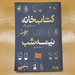 کتاب رمان کتابخانه نیمه شب نوشته مت هیگ