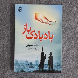 کتاب رمان بادبادک باز  نوشته خالد حسینی