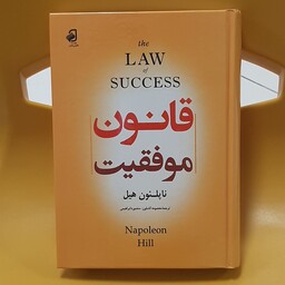 کتاب قانون موفقیت نوشته ناپلئون هیل