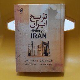 کتاب تاریخ ایران قبل از اسلام نوشته حسن پیرنیا و تاریخ ایران بعد از اسلام نوشته عباس اقبال آشتیانی