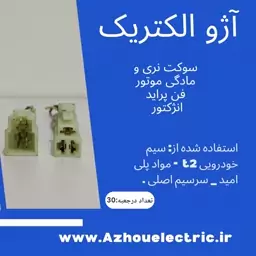 سوکت مادگی موتور فن پراید سیم خودرویی نمره 2.5 بسته ده عددی