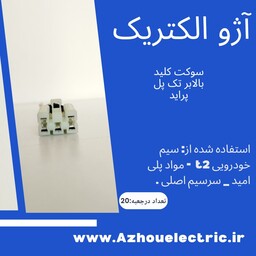 سوکت کلید بالابر شیشه پراید تک پل (راست) بسته 10 عددی