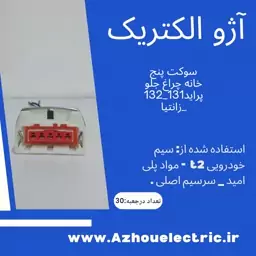 سوکت پنج فیش چراغ جلو پراید بسته ده عددی