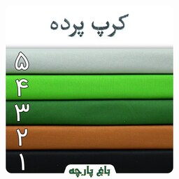 پارچه کرپ پرده 1.5 متر  درجه 1 - باغ پارچه