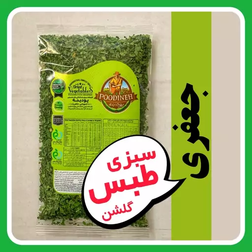 جعفری خشک شسته شده و معطر امسالی پودینه طبس(90گرمی)