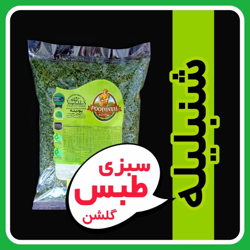 شنبلیله خشک معطر امسالی پودینه طبس(بسته 400گرمی)