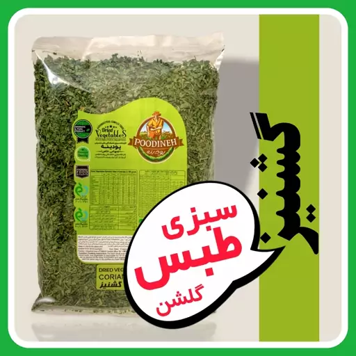 گشنیز خشک معطر امسالی پودینه طبس(220گرمی)