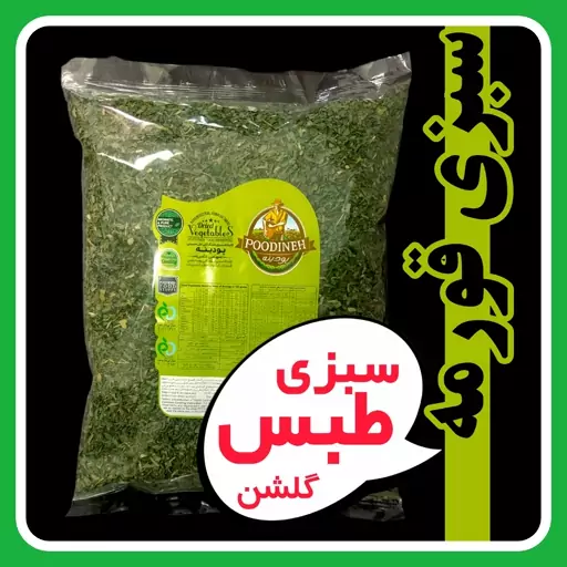 سبزی خشک قورمه سبزی پودینه طبس 220گرمی 