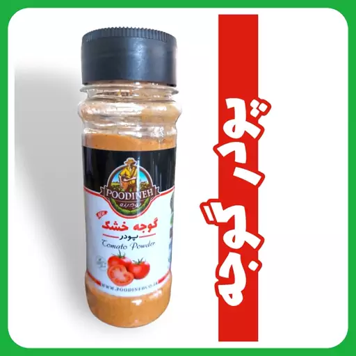 پودر  گوجه خالص پودینه طبس در قوطی پت با درب چرخشی و 3 حالته و پلمپ شده