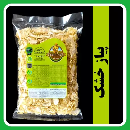 پیاز خشک شسته شده و بدون روغن پودینه طبس (220گرمی)