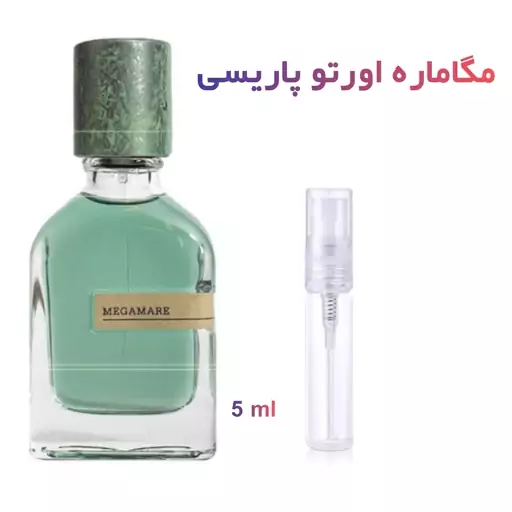 عطر مگاماره اورتو پاریسی اصل (تاپ ترین کیفیت)5 گرمی اسپری ( 5 میل ) غول ماندگاری و پخش بو ( توضیحات حتما خوانده شود )