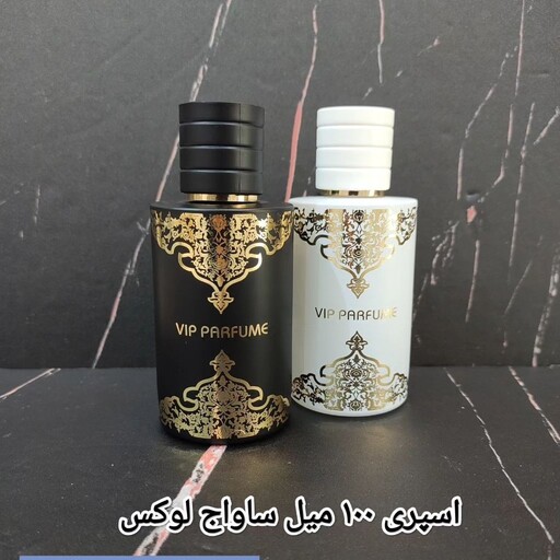 ظرف عطر اسپری شیشه ای 100 میل ساواج لوکس   ( فقط همزمان با عطر سفارش پذیرفته میشود )