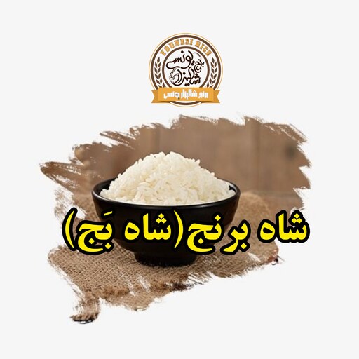 شاه برنج (درباری )ارگانیک (ارسال رایگان)