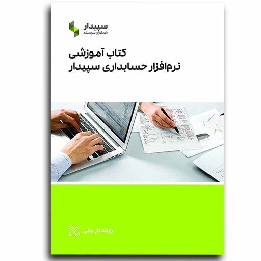 کتاب آموزشی نرم افزار حسابداری سپیدار سیستم