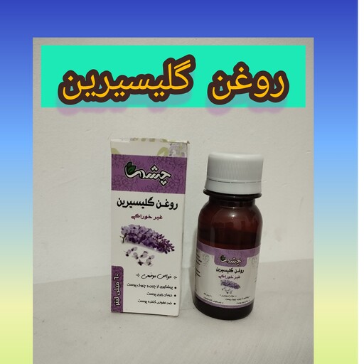 روغن گلیسیرین(60سی سی)