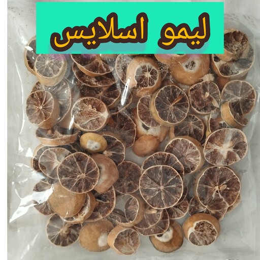 لیمو اسلایس(50گرمی)