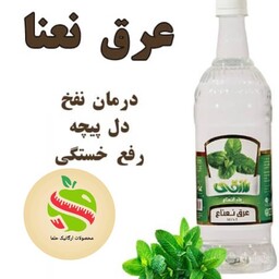 عرق نعنا کاملا طبیعی است 