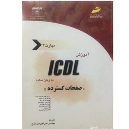 کتاب آموزش ICDL به زبان ساده - مهارت چهارم صفحات گسترده