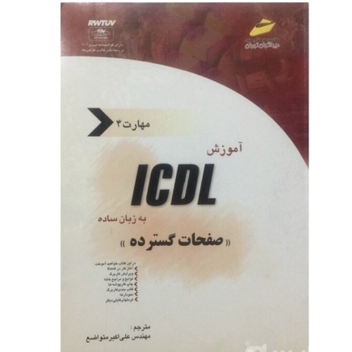 کتاب آموزش ICDL به زبان ساده - مهارت چهارم صفحات گسترده