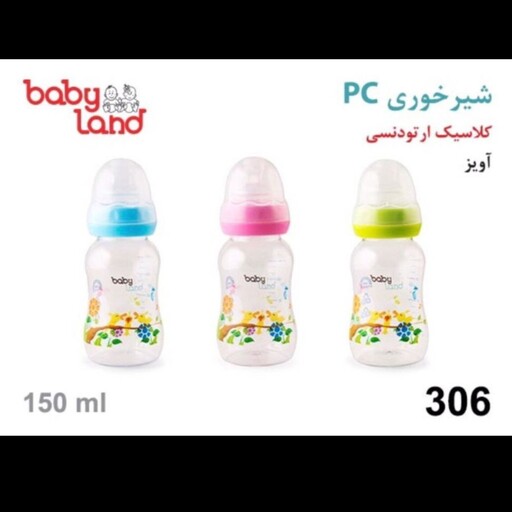 شیرخوری کلاسیک ارتودنسی بی بی لند مدل 306