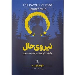 کتاب نیروی حال اثر اکهارت تول نشر آزرمیدخت