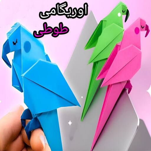 اوریگامی طوطی زیبا در طرح و رنگ مورد علاقه شما در کمترین زمان 