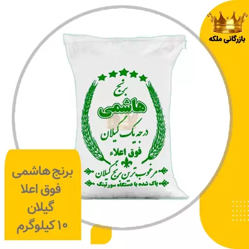 برنج هاشمی فوق اعلا  گیلان 10 کیلویی خوش عطر  و درجه یک 