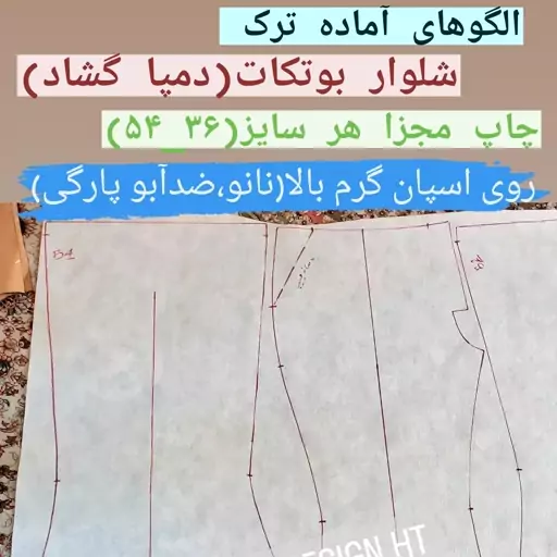 الگو ترک آماده شلوار دمپا بوتکات 