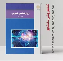 کتاب  روان شناسی عمومی ( انتشارات دانشگاه پیام نور  ) (هیئت مؤلفان ) 