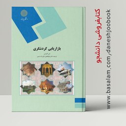 کتاب بازاریابی گردشگری (لس لامزدن) (ترجمه تاج زاده نمین) (انتشارات دانشگاه پیام نور 