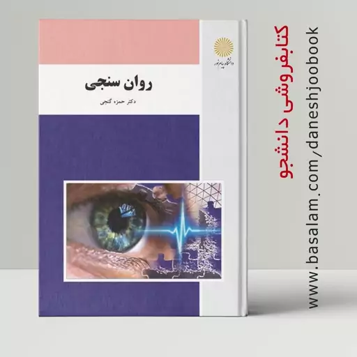 کتاب روان سنجی (دکتر حمزه گنجی) (انتشارات دانشگاه پیام نور)